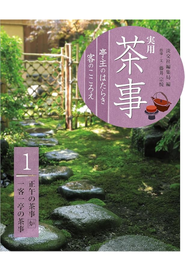 実用 茶事 応用編2 口切の茶事 香の茶 | 淡交社編集局, 藤井宗悦, 藤井